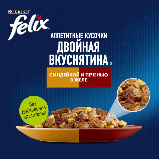 Felix Аппетитные кусочки "Двойная вкуснятина" влажный корм для кошек с индейкой и печенью в желе, в паучах - 75 г х 26 шт