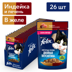 Felix Аппетитные кусочки &quot;Двойная вкуснятина&quot; влажный корм для кошек с индейкой и печенью в желе, в паучах - 75 г х 26 шт