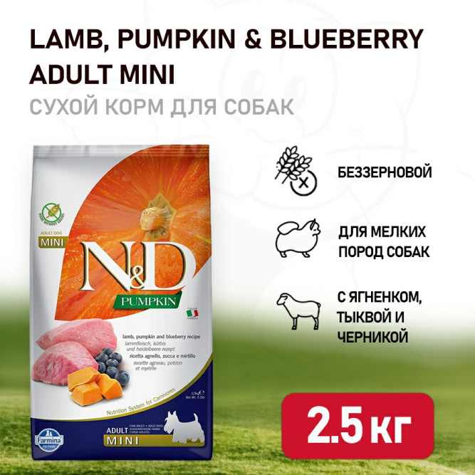 Farmina N&amp;D Pumpkin Dog Grain Free Lamb &amp; Blueberry Adult Mini сухой беззерновой корм для взрослых собак мелких пород с ягненком, черникой и тыквой - 2,5 кг