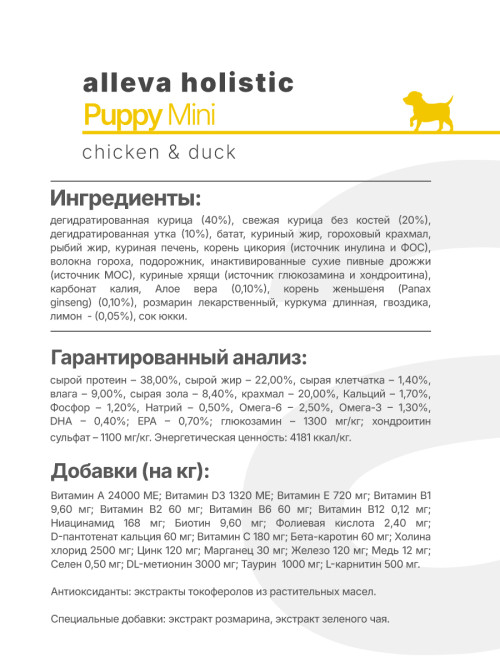 Alleva Holistic Puppy/Junior Chicken &amp; Duck Mini сухой корм для щенков и юниоров с курицей и уткой, алое вера и женьшенем - 800 г