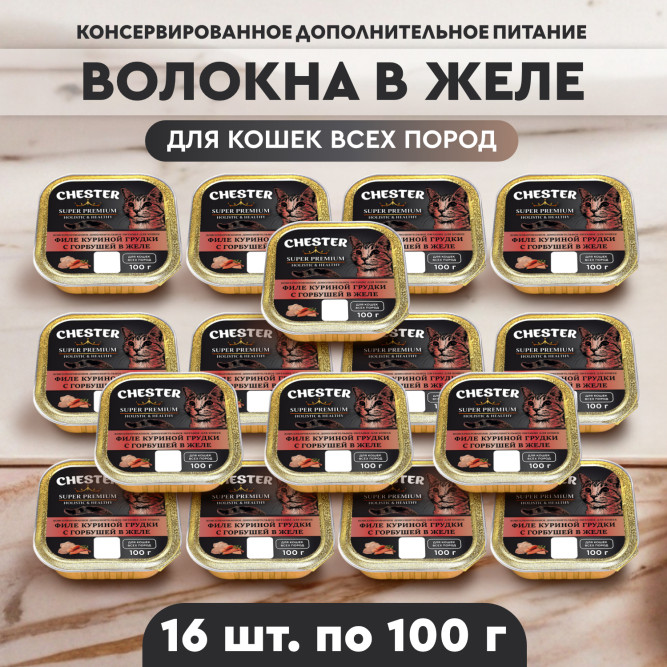 Chester влажный дополнительный корм для взрослых кошек, филе куриной грудки с горбушей в желе, в ламистерах - 100 г х 16 шт