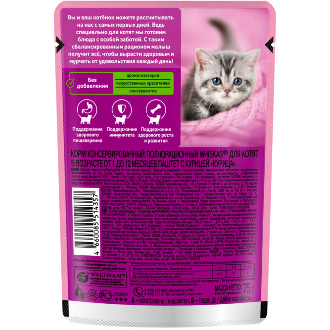 Whiskas влажный корм для котят от 1 до 12 месяцев, паштет с курицей, в паучах - 75 г х 28 шт