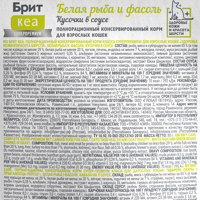 Брит Кеа Healthy Skin&amp;Coat влажный корм для для взрослых кошек, для здоровья кожи и красоты шерсти, с белой рыбой и стручковой фасолью, кусочки в соусе, в паучах - 85 г х 12 шт