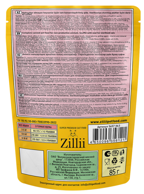 Zillii влажный корм для взрослых стерилизованных кошек, суфле из телятины, в паучах - 85 г х 24 шт