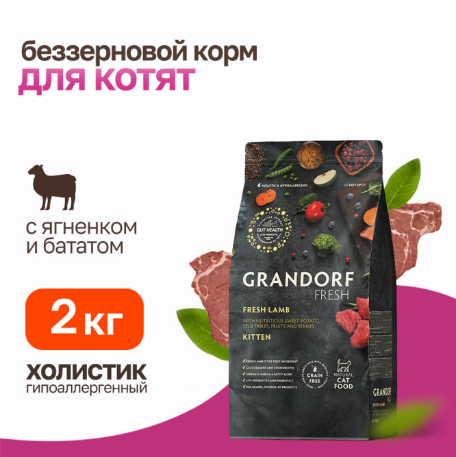 Grandorf Fresh Cat Kitten Lamb&amp;Sweet Potato сухой беззерновой корм с живыми пробиотиками для котят и беременных кошек с ягненком и бататом - 2 кг