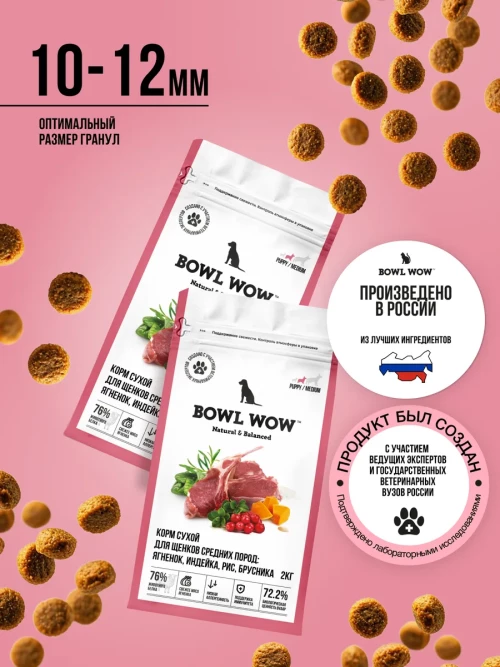 BOWL WOW сухой корм для щенков средних пород с ягненком, индейкой, рисом и добавлением брусники - 800 г