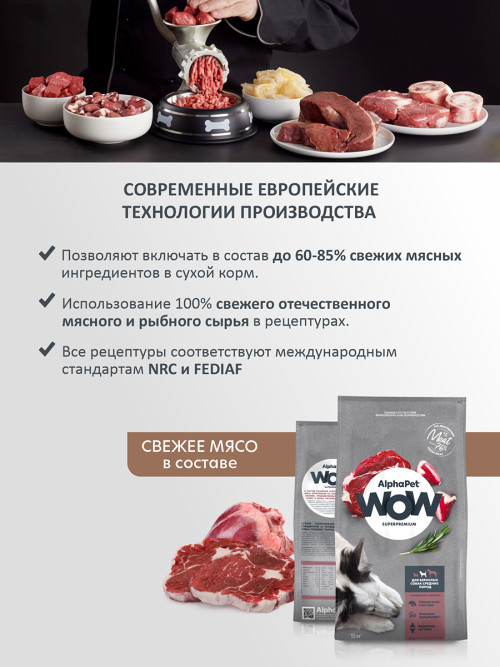AlphaPet WOW Superpremium полнорационный сухой корм для взрослых собак средних пород с говядиной и сердцем - 15 кг
