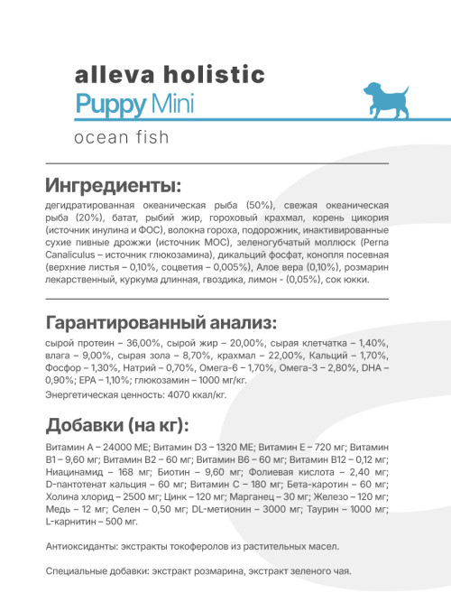 Alleva Holistic Puppy/Junior Ocean Fish Mini сухой корм для щенков и юниоров с океанической рыбой, коноплей и алое вера - 800 г