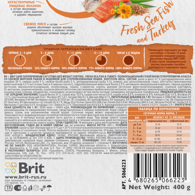 Брит Кеа Cat Sterilised Weight Control сухой корм для стерилизованных кошек для контроля веса, с морской рыбой и индейкой - 400 г