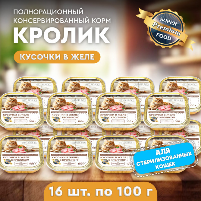 Chester влажный корм для взрослых стерилизованных кошек, кусочки в желе, с кроликом, в ламистерах - 100 г х 16 шт