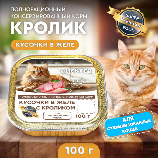Chester влажный корм для взрослых стерилизованных кошек, кусочки в желе, с кроликом, в ламистерах - 100 г х 16 шт