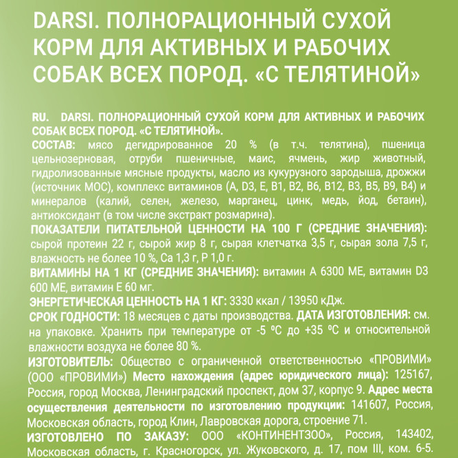 Darsi Active сухой корм для активных и рабочих собак всех пород с телятиной - 2,5 кг
