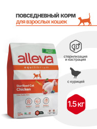 Alleva Equilibrium Adult Cat Sterilized Chicken сухой корм для взрослых стерилизованных кошек и кастрированных котов курица - 1,5 кг