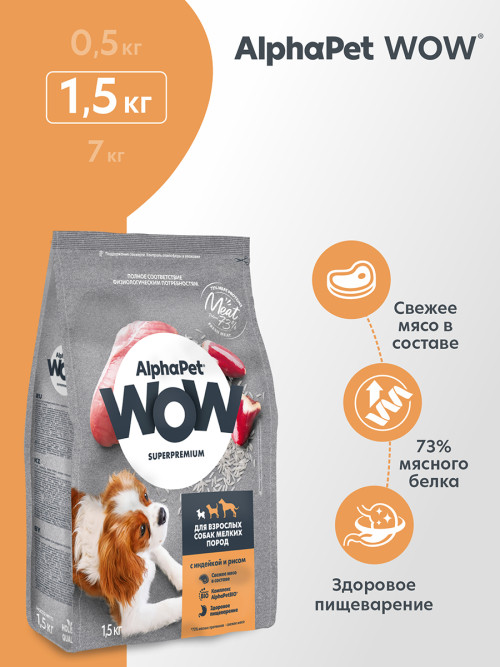 AlphaPet WOW Superpremium сухой полнорационный корм для взрослых собак мелких пород с индейкой и рисом - 1,5 кг