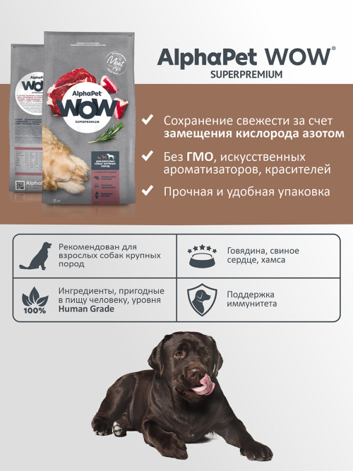 AlphaPet WOW Superpremium полнорационный сухой корм для взрослых собак крупных пород с говядиной и сердцем - 15 кг