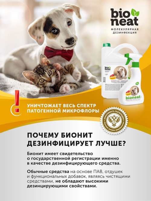 Bioneat средство для дезинфекции и устранения запахов "Животные. Забота и уход" - 500 мл