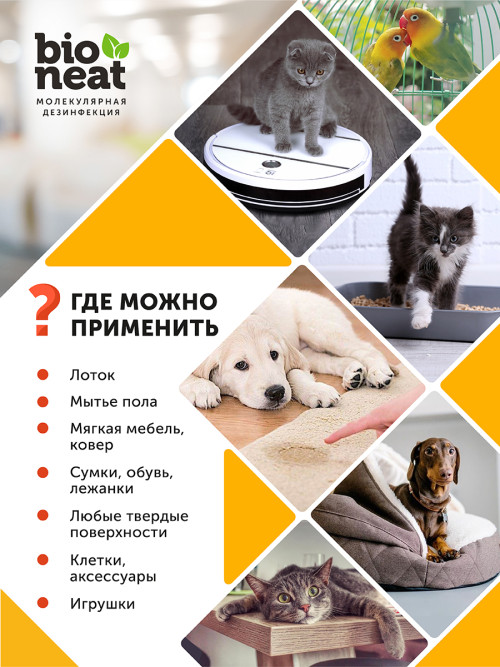 Bioneat средство для дезинфекции и устранения запахов "Животные. Забота и уход" - 500 мл