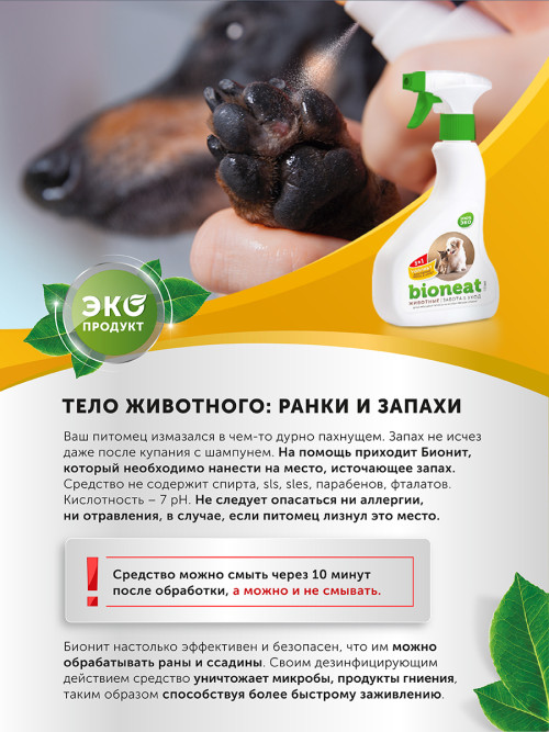 Bioneat средство для дезинфекции и устранения запахов "Животные. Забота и уход" - 500 мл