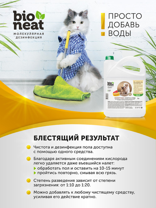 Bioneat средство для дезинфекции и устранения запахов "Животные. Забота и уход" - 500 мл