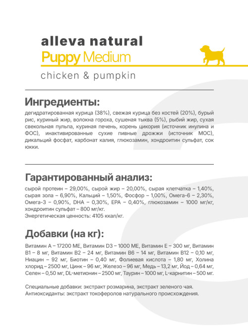 Alleva Natural Puppy Chicken &amp; Pumpkin Medium сухой корм для щенков с курицей и тыквой - 800 г