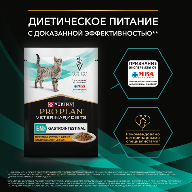 Purina Pro Plan Veterinary Diets EN St/Ox Gastrointestinal влажный диетический корм для котят и взрослых кошек при расстройствах пищеварения с курицей, в паучах - 85 г х 26 шт