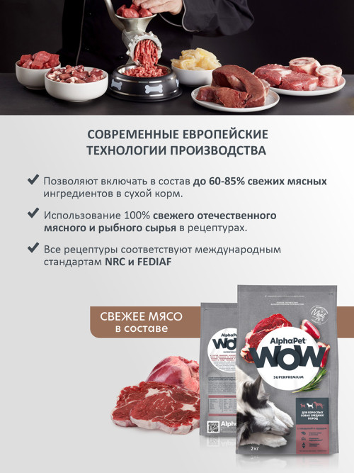 AlphaPet WOW Superpremium сухой полнорационный корм для взрослых собак средних пород с говядиной и сердцем - 2 кг