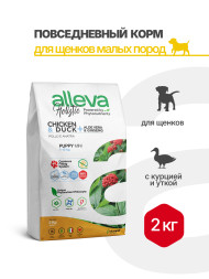 Alleva Holistic Puppy/Junior Chicken &amp; Duck Mini сухой корм для щенков и юниоров с курицей и уткой, алое вера и женьшенем - 2 кг