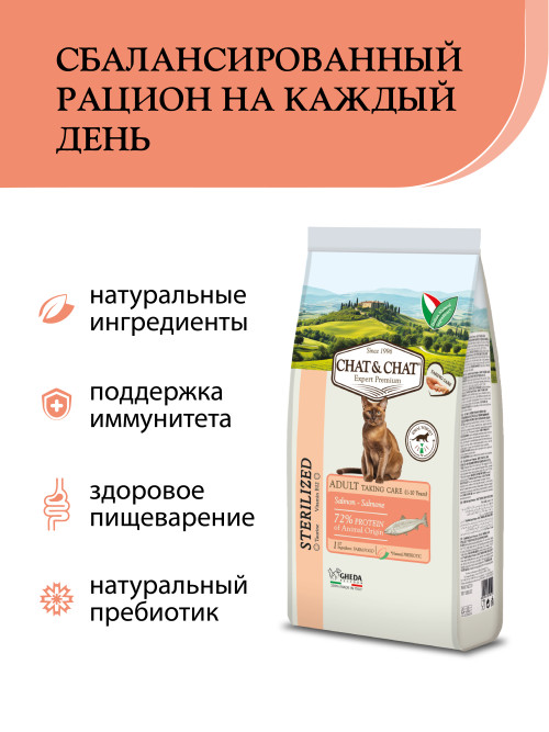Chat&amp;Chat Adult Sterilized Salmon сухой корм для взрослых стерилизованных кошек со вкусом лосося - 2 кг