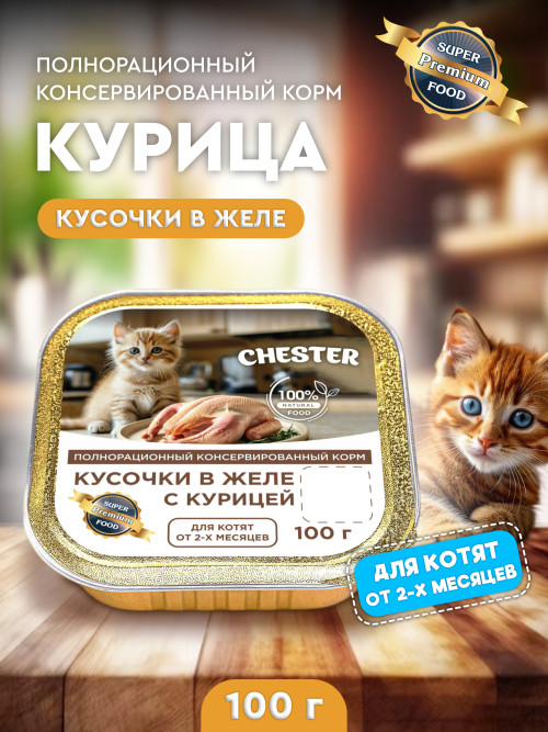Chester влажный корм для котят, кусочки в желе с курицей, в ламистерах - 100 г х 16 шт