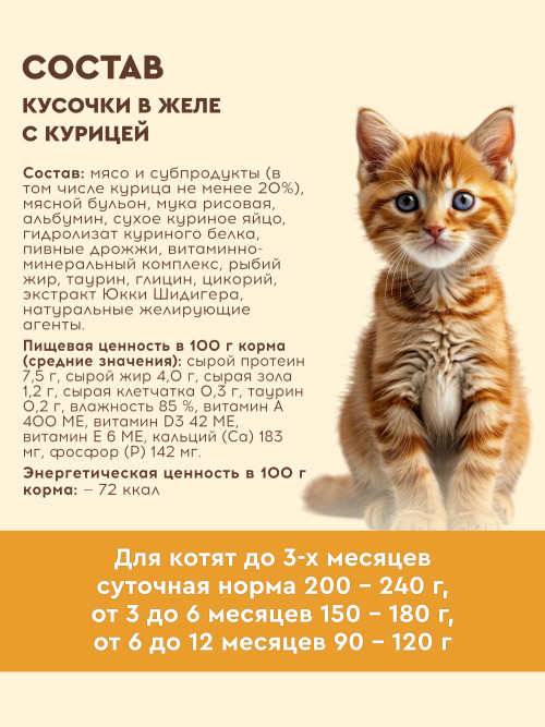 Chester влажный корм для котят, кусочки в желе с курицей, в ламистерах - 100 г х 16 шт