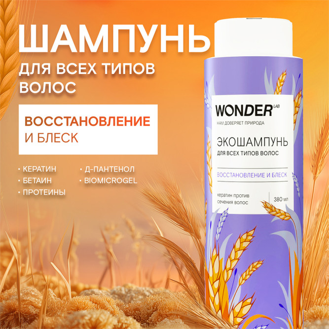 WONDER LAB экошампунь для всех типов волос, восстановление и блеск - 380 мл
