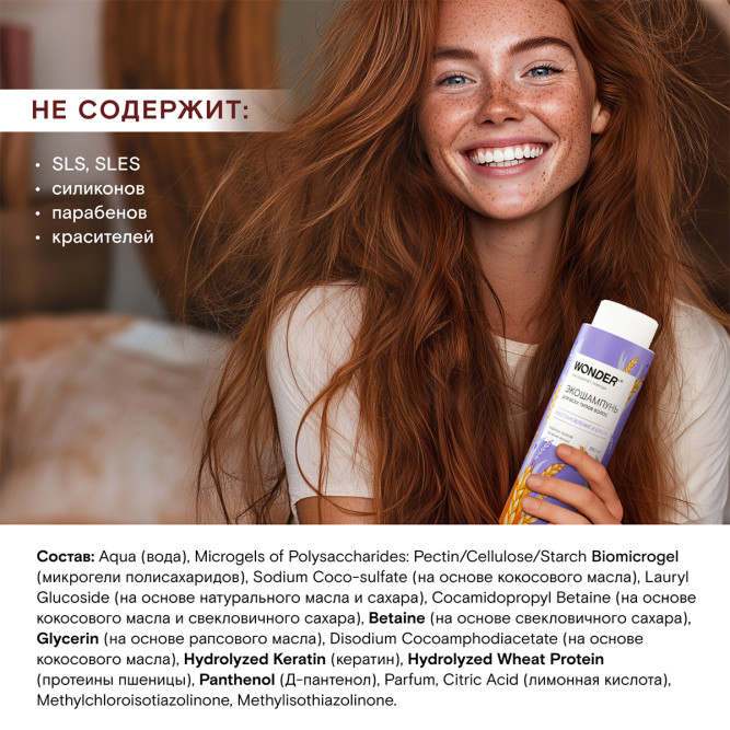 WONDER LAB экошампунь для всех типов волос, восстановление и блеск - 380 мл