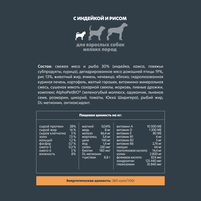 AlphaPet Superpremium сухой полнорационный корм для взрослых собак мелких пород с индейкой и рисом - 500 г
