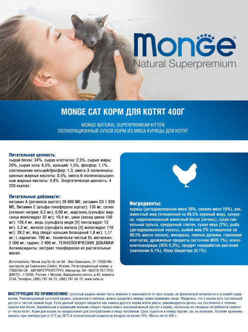 Monge Kitten сухой корм для котят с курицей 400 г