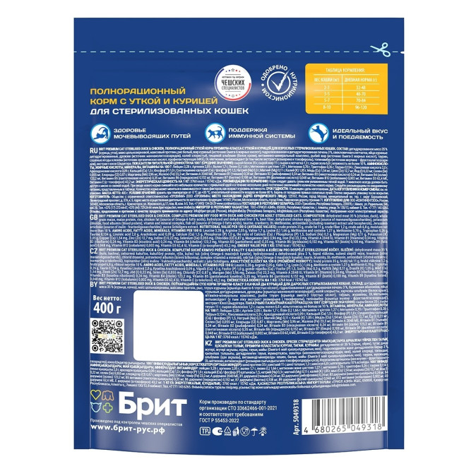 Брит Премиум Cat Sterilised сухой корм для взрослых стерилизованных кошек c уткой и курицей - 400 г