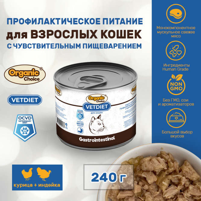 Organic Сhoice VET Gastrointestinal профилактическое питание для взрослых кошек с чувствительным пищеварением, в консервах - 240 г х 12 шт