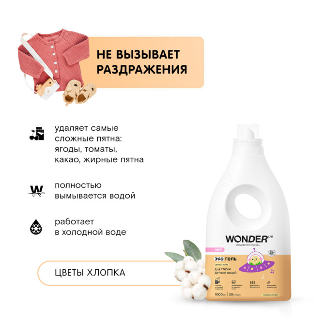 WONDER LAB экогель для стирки детских вещей, цветы хлопка - 1 л