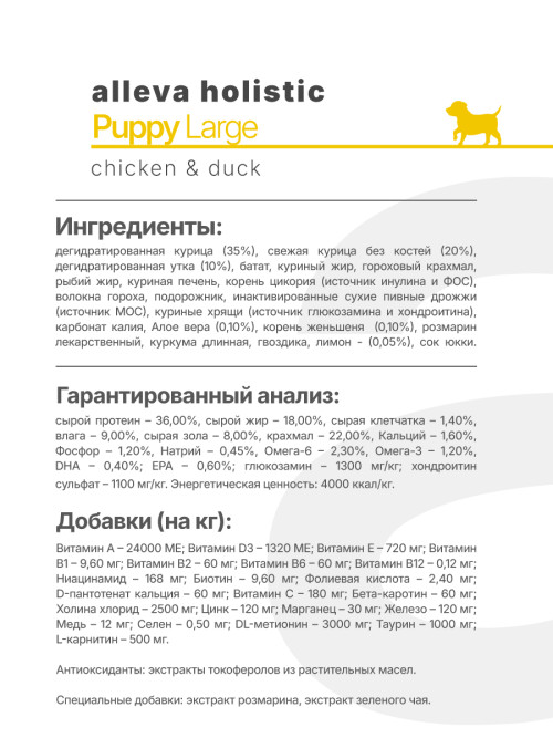 Alleva Holistic Puppy/Junior Chicken &amp; Duck Maxi сухой корм для щенков и юниоров с курицей и уткой, алое вера и женьшенем - 2 кг