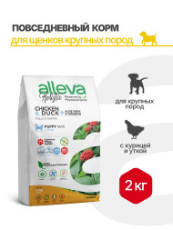 Alleva Holistic Puppy/Junior Chicken &amp; Duck Maxi сухой корм для щенков и юниоров с курицей и уткой, алое вера и женьшенем - 2 кг