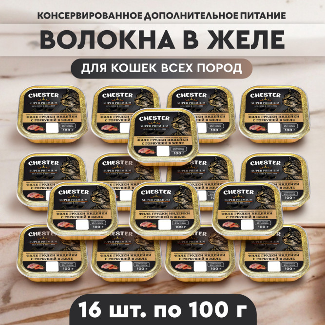 Chester влажный дополнительный корм для взрослых кошек, филе грудки индейки с горбушей в желе, в ламистерах - 100 г х 16 шт
