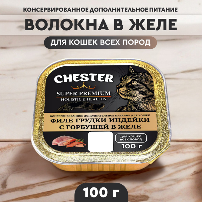 Chester влажный дополнительный корм для взрослых кошек, филе грудки индейки с горбушей в желе, в ламистерах - 100 г х 16 шт