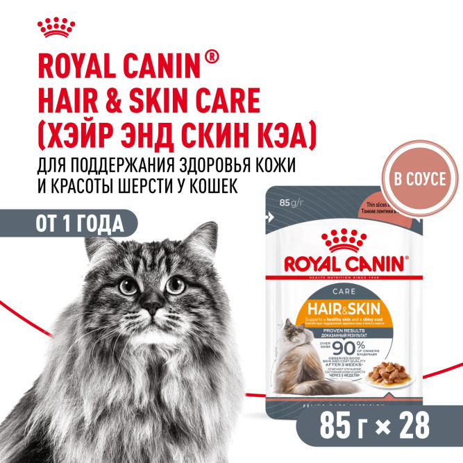 Royal Canin Hair&amp;Skin Care влажный корм для взрослых кошек, для поддержания здоровья кожи и красоты шерсти, тонкие ломтики в соусе, в паучах - 85 г х 28 шт