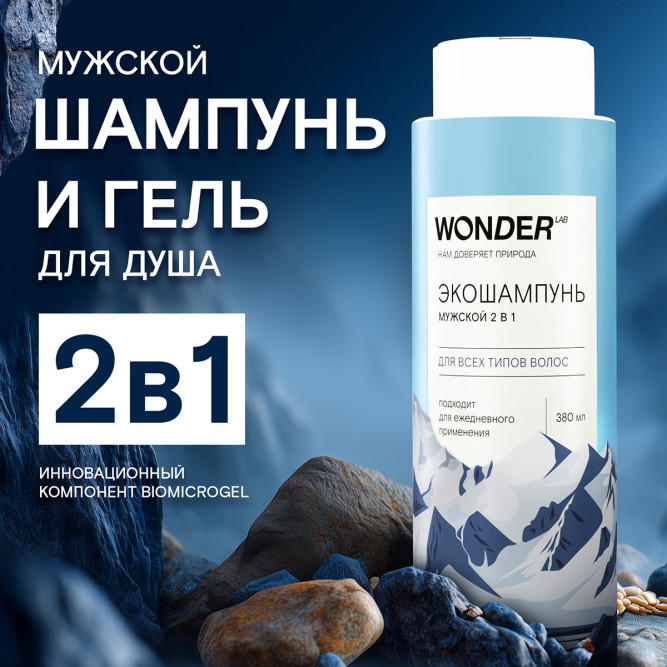 WONDER LAB экошампунь мужской 2 в 1 для всех типов волос - 380 мл