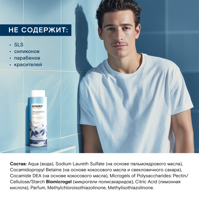 WONDER LAB экошампунь мужской 2 в 1 для всех типов волос - 380 мл