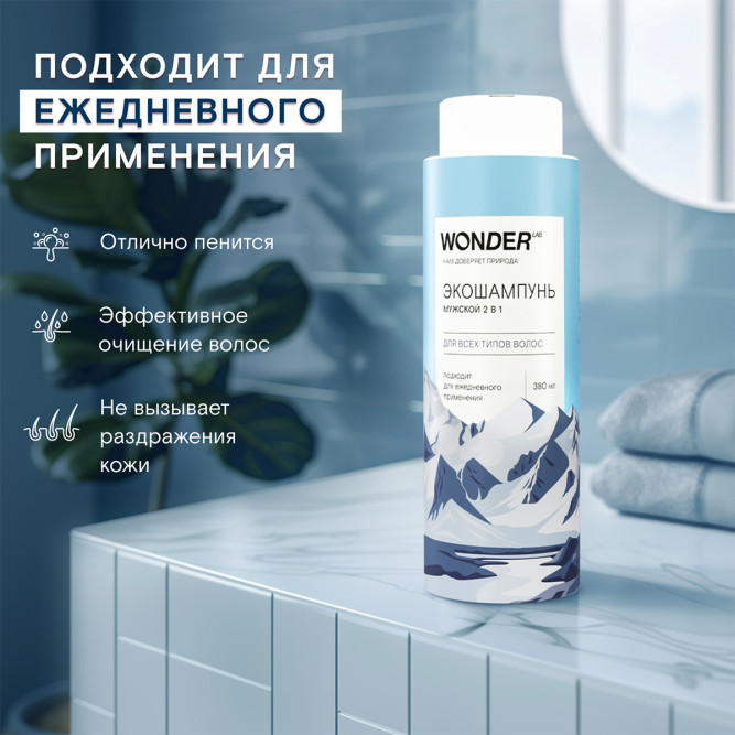 WONDER LAB экошампунь мужской 2 в 1 для всех типов волос - 380 мл