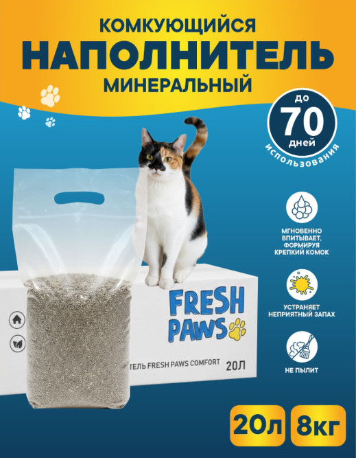 Fresh Paws Comfort комкующийся минеральный бентонитовый наполнитель для кошачьего туалета - 20 л (8 кг)