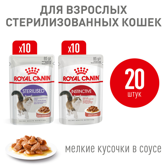 Royal Canin Instinctive; Sterilised набор паучей для взрослых стерилизованных кошек - 85 г х 20 шт