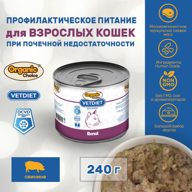 Organic Сhoice VET Renal влажный корм для взрослых кошек, для профилактики болезней почек, в консервах - 240 г х 12 шт