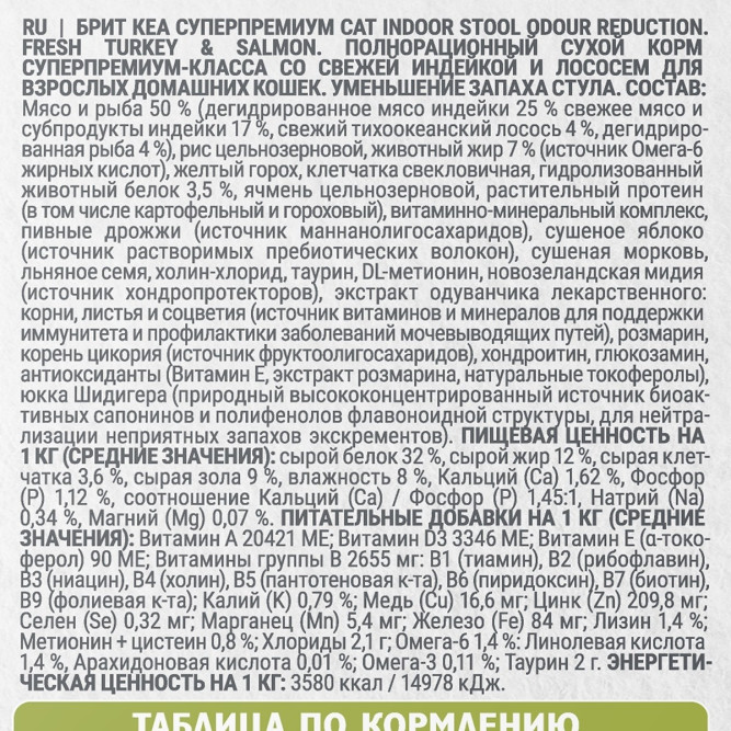Брит Кеа Cat Indoor Stool Odour Reduction сухой корм для взрослых кошек домашнего содержания, с индейкой и лососем - 7 кг