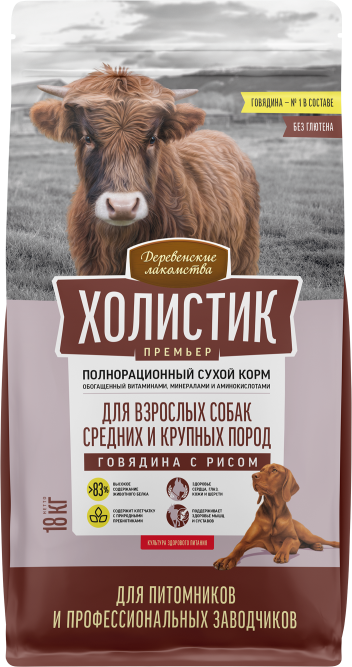 Деревенские лакомства Холистик Премьер сухой корм для взрослых собак средних и крупных пород, с говядиной и рисом - 18 кг